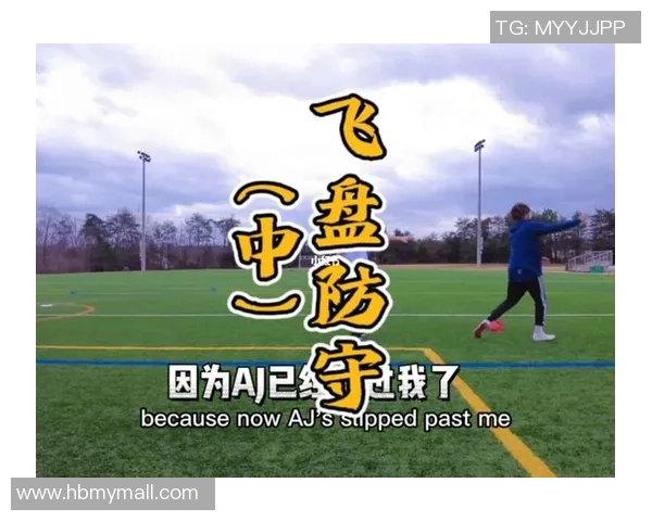 广州飞盘队区域防守策略分析与实战应用探讨