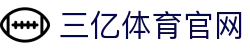 三亿(集团)体育科技有限公司官网